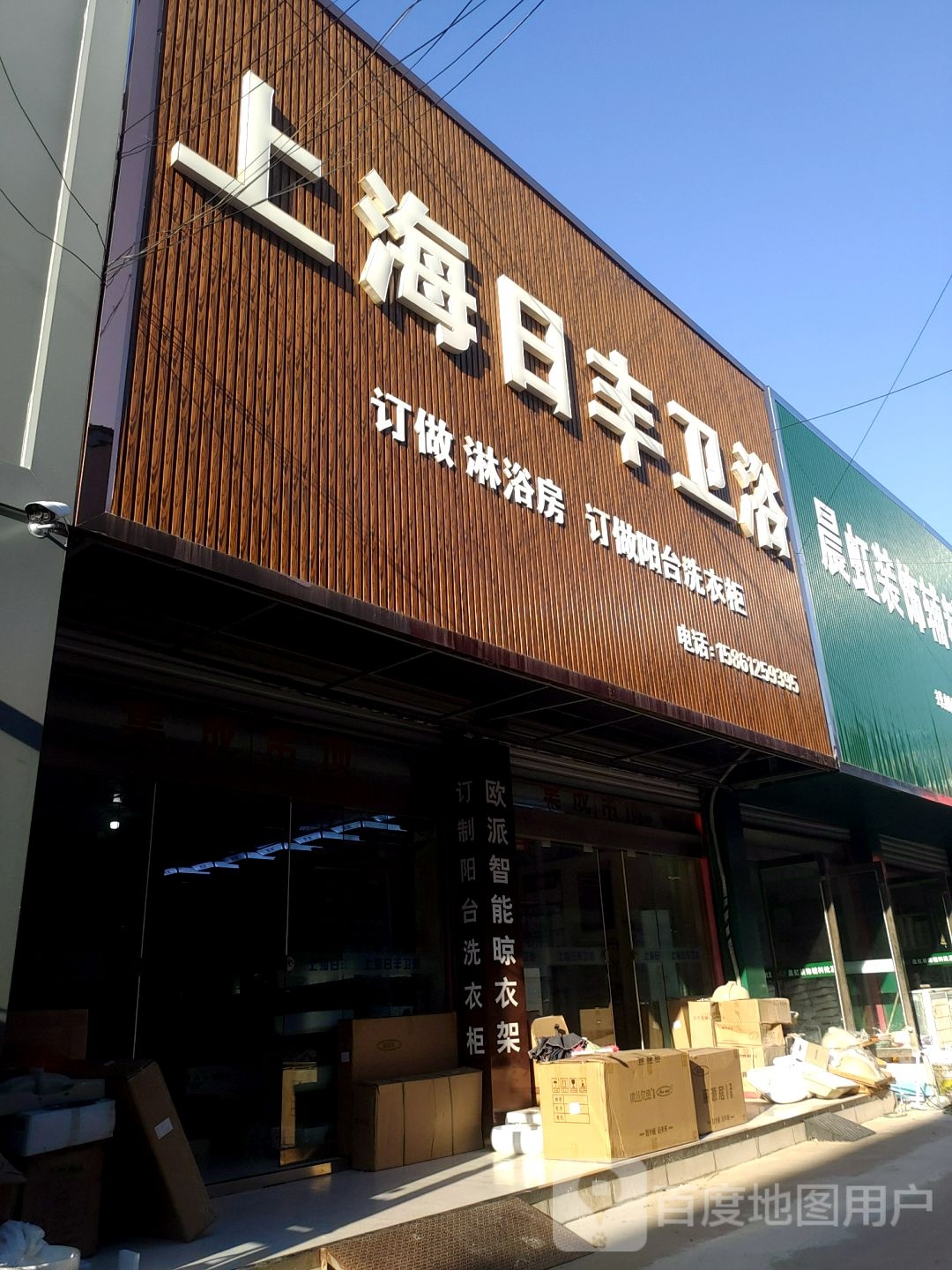 上海日丰卫浴(迎宾大道店)