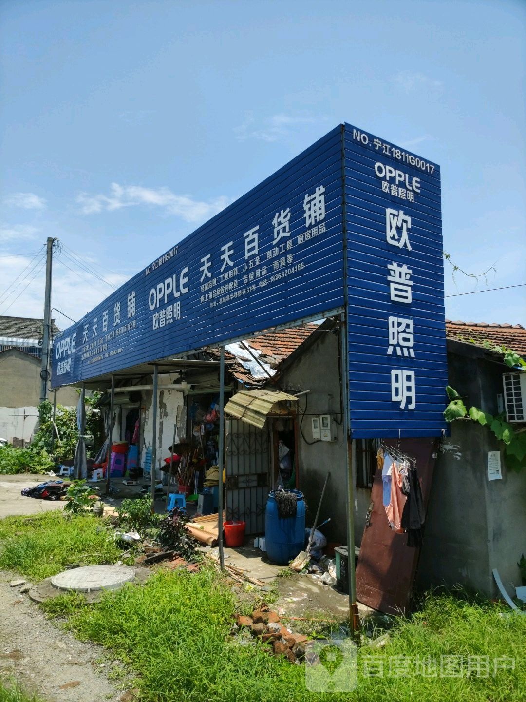 天天百货铺