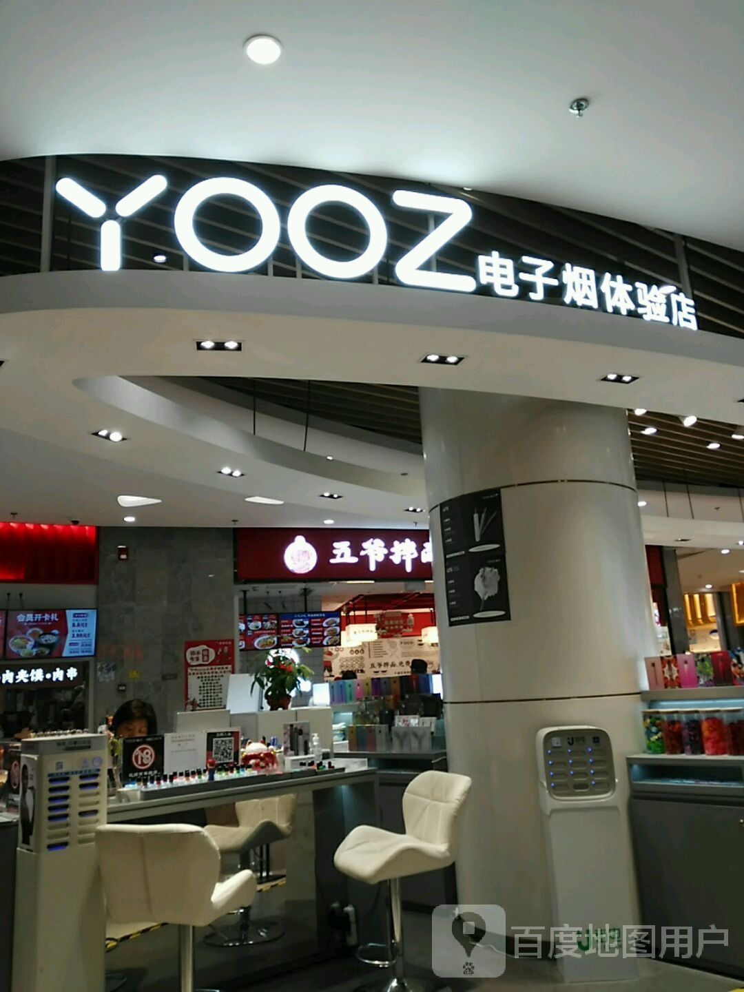 YOOZ电子烟体验店(瑞虹坊店)