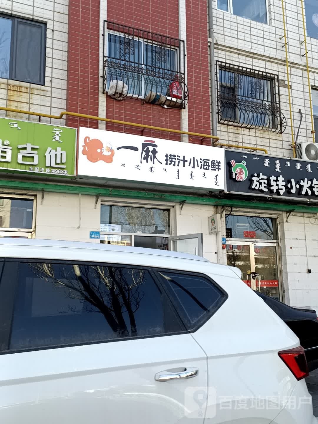 一麻捞汁海鲜(乌审东街店)