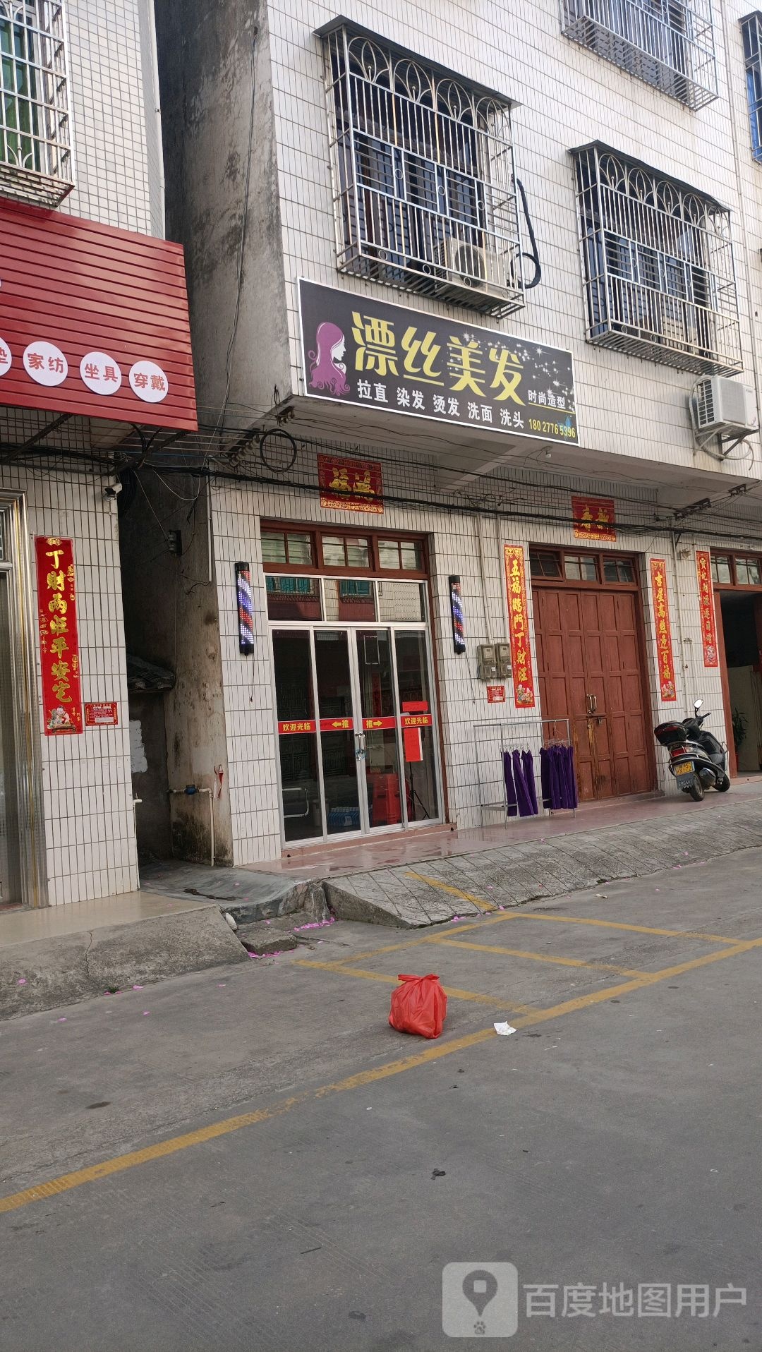 漂丝美发