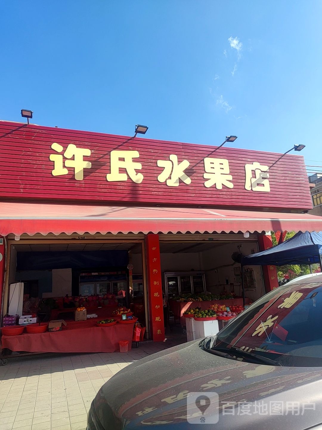 许氏水果店