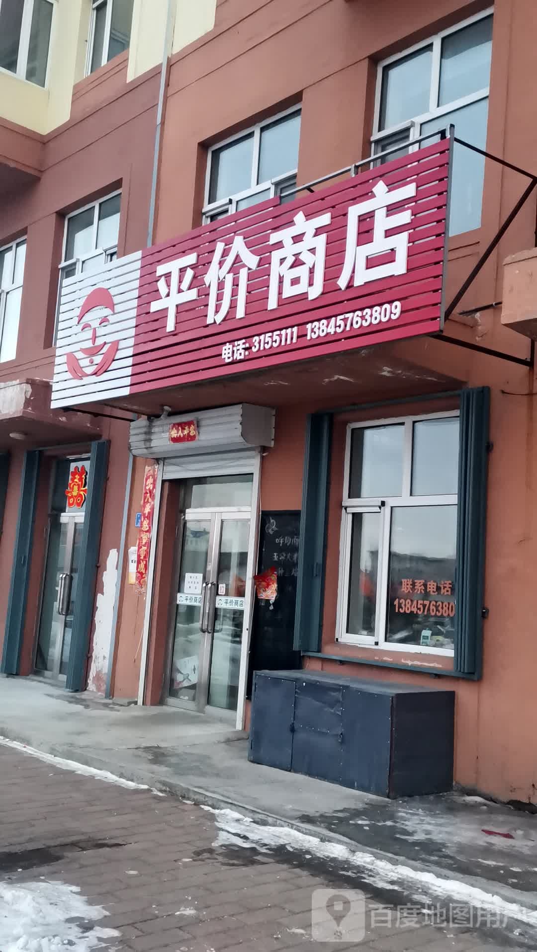 平价商店