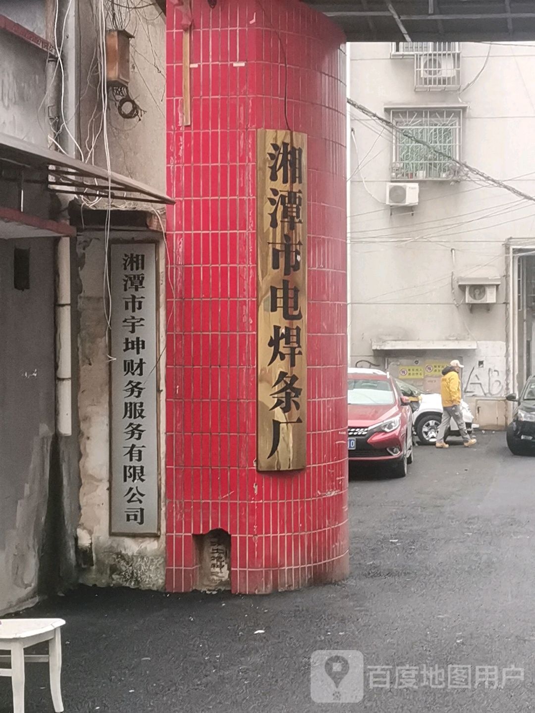 湘潭市电焊条厂