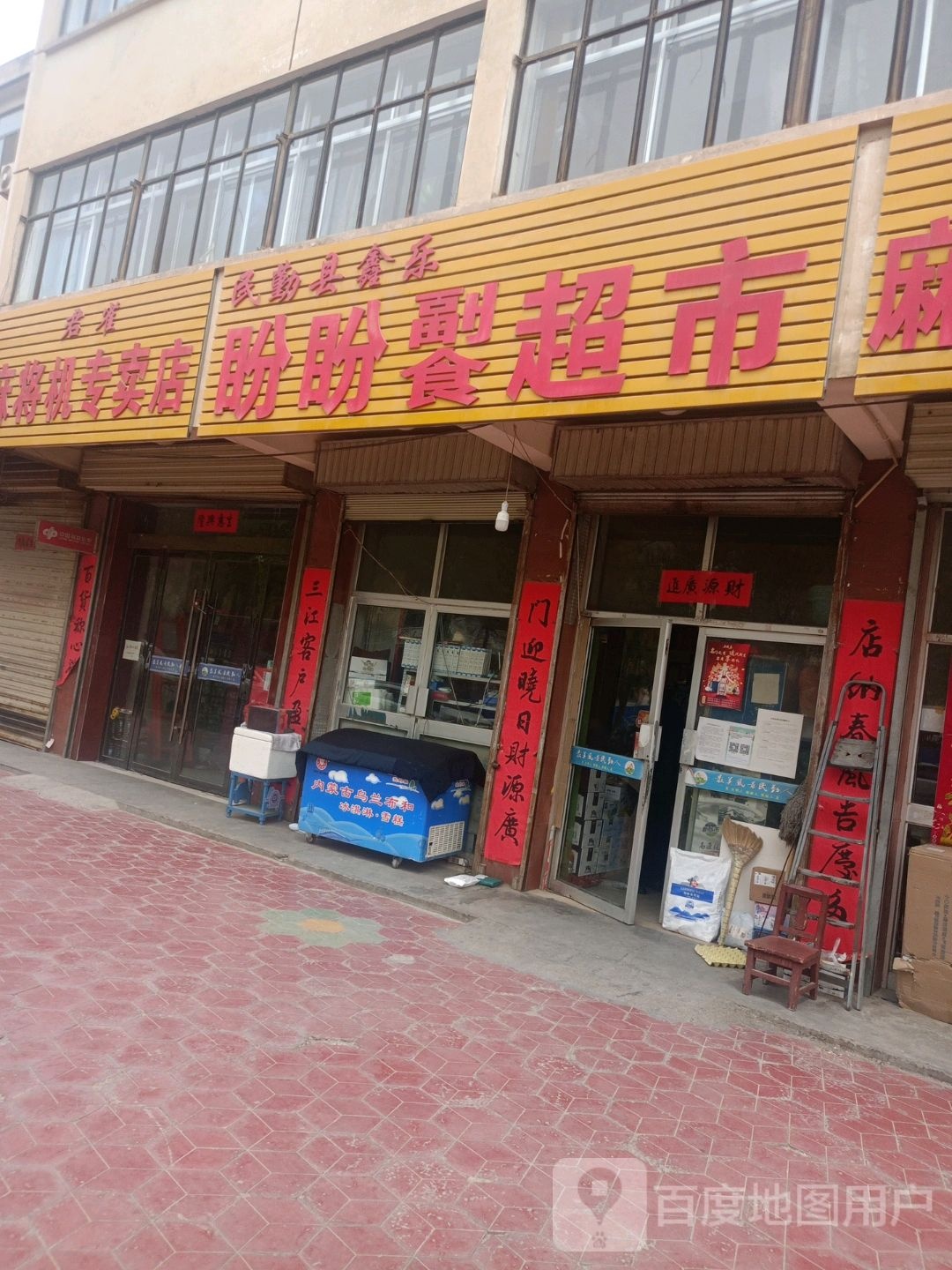 民勤县鑫乐盼盼福食超市
