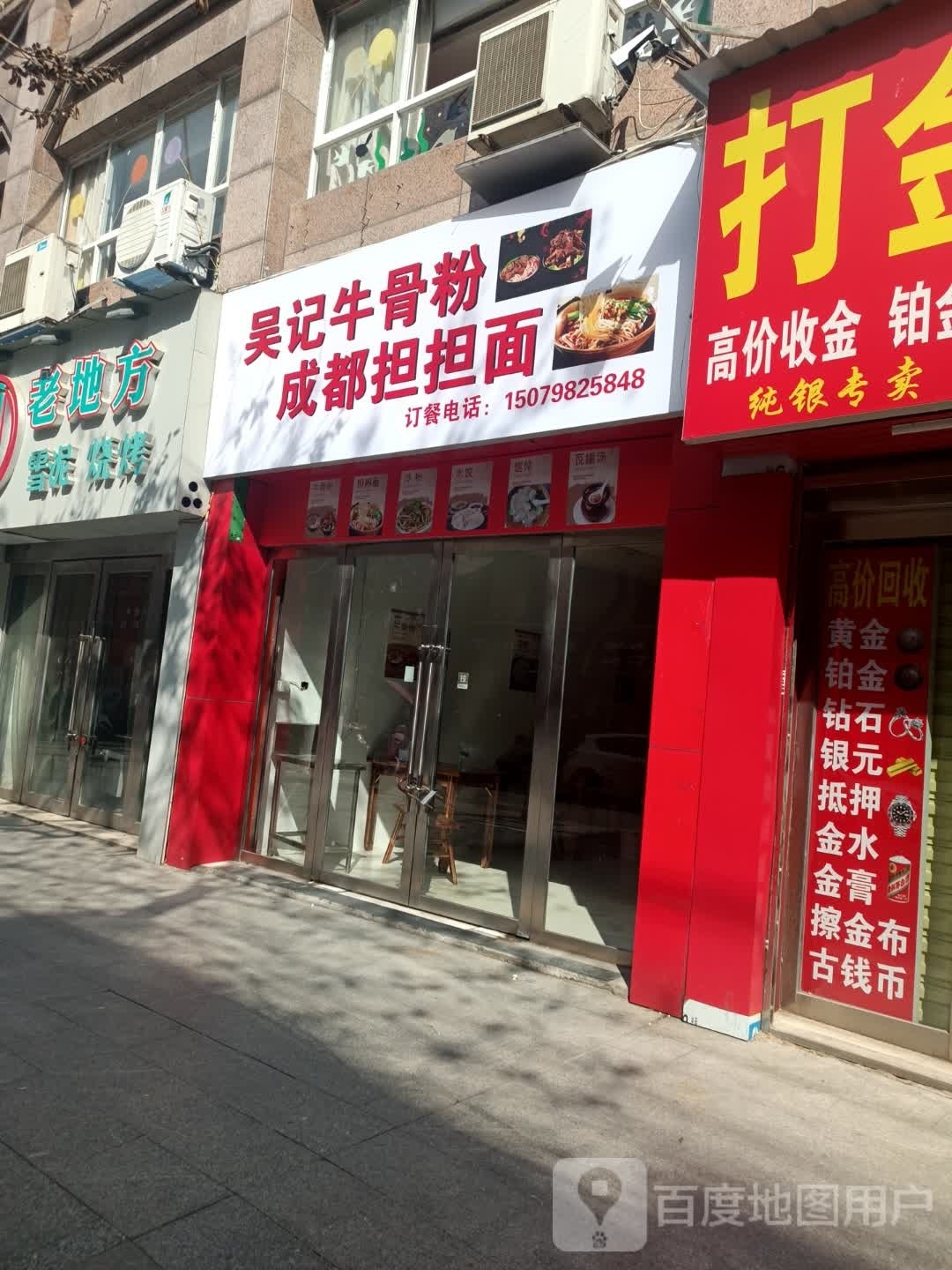 吴记牛骨粉成都担担面(创业大厦店)