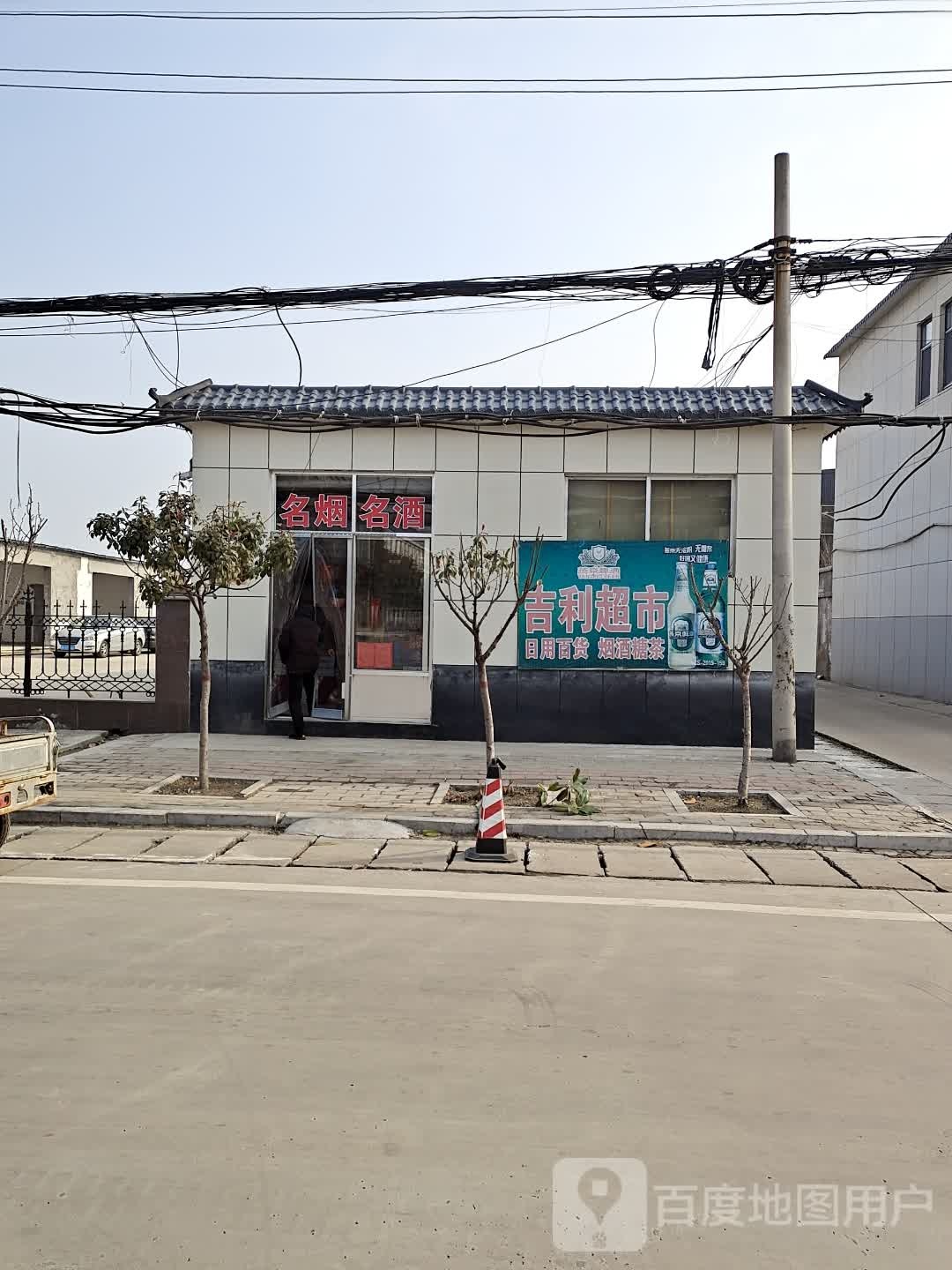 吉利超市