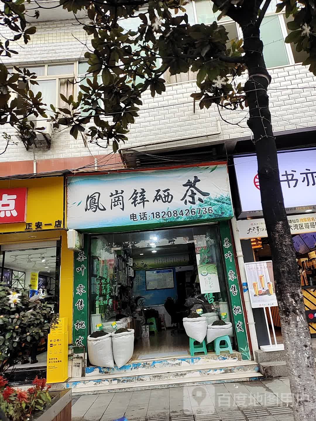 凤岗锌硒茶(正安店)