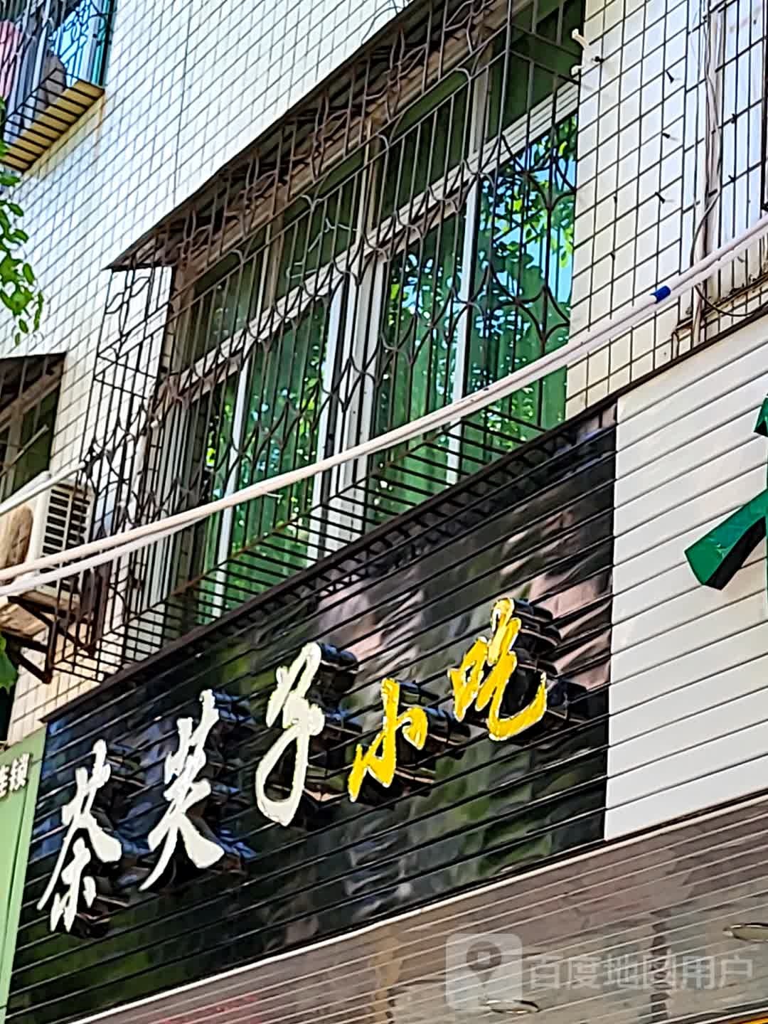 茶芙子小吃(文化商业广场文明中路店)