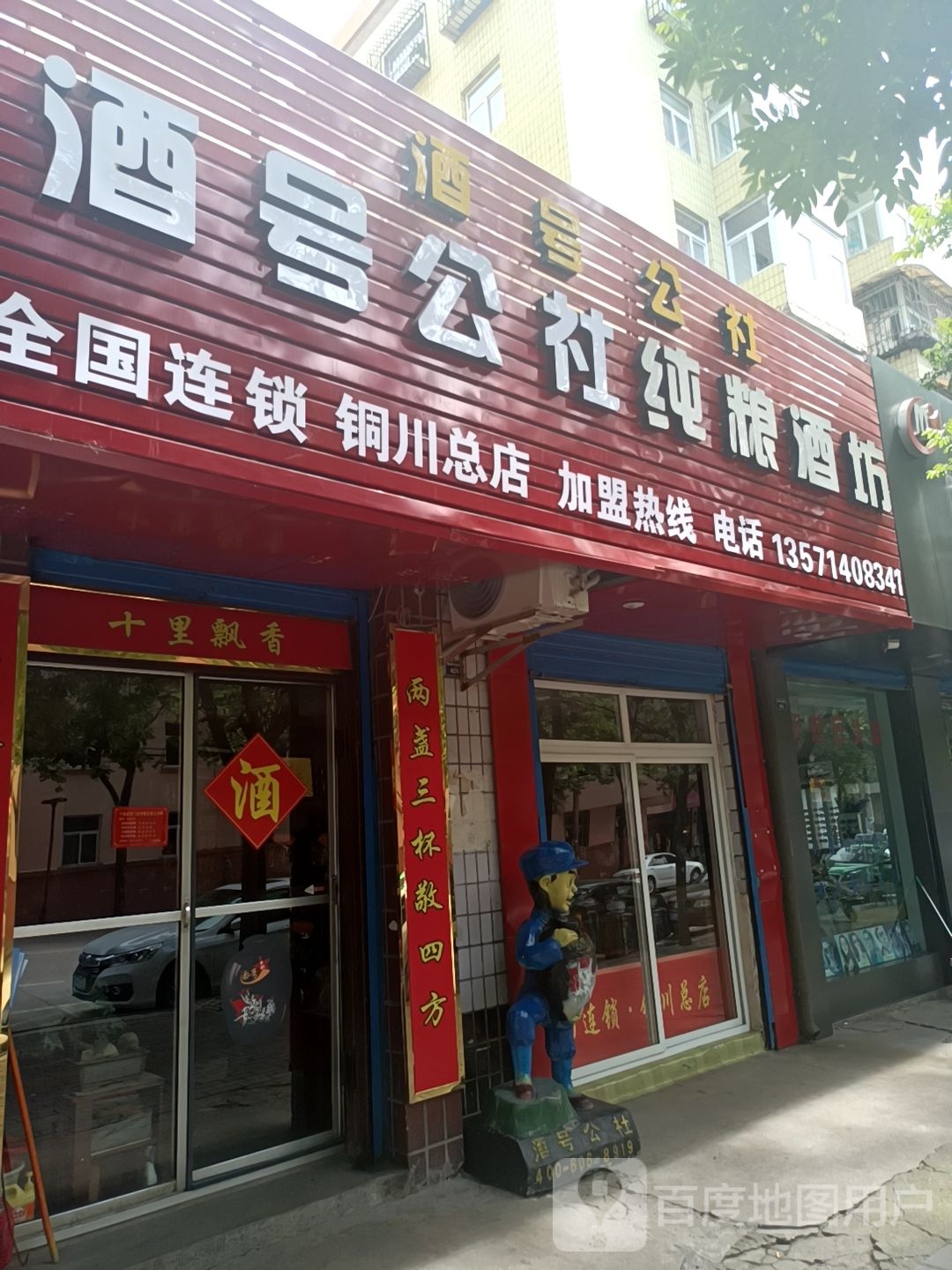酒号公社纯酿酒坊(铜川总店)