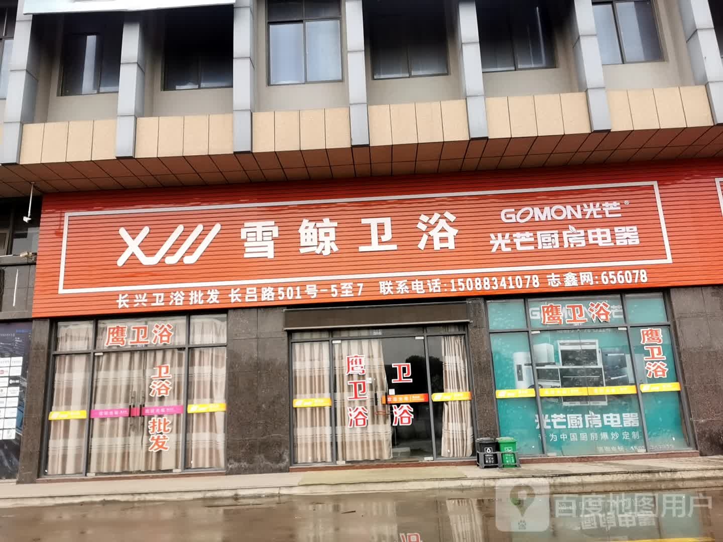 雪鲸卫浴(长吕路店)