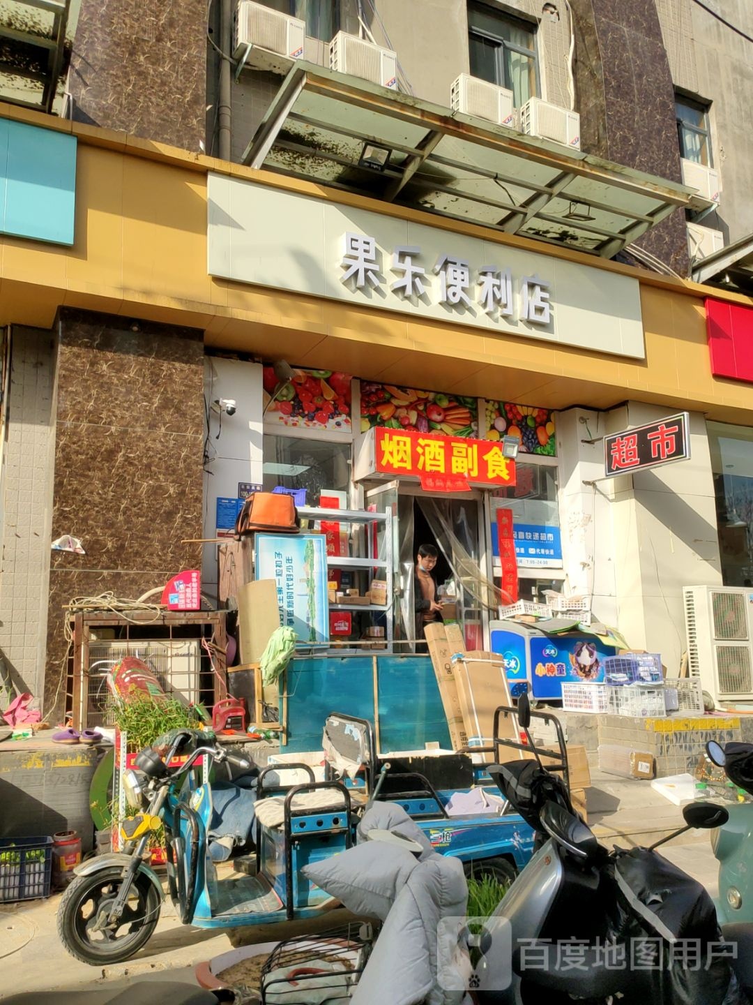 果乐便利店