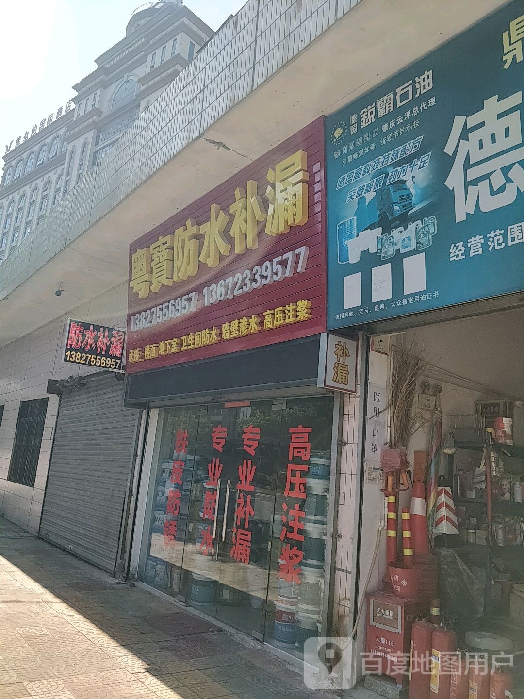 粤宝防水补漏