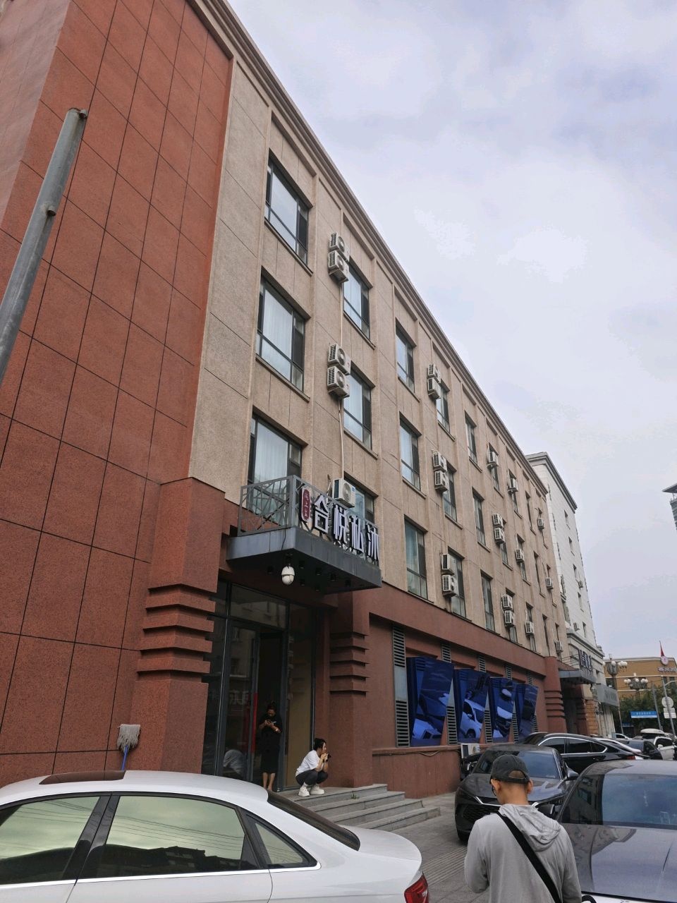合悦私沐