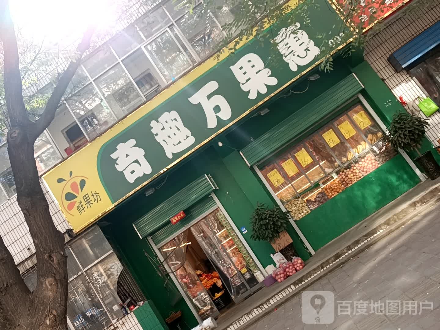 奇趣万果惠