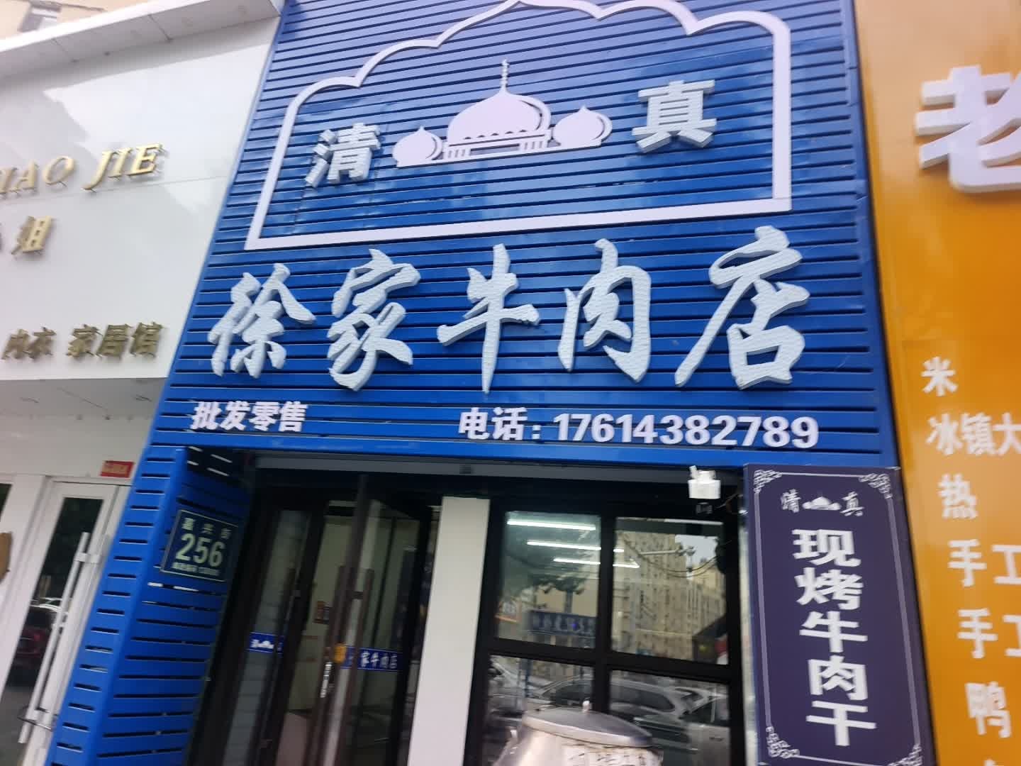 清真徐家牛肉店