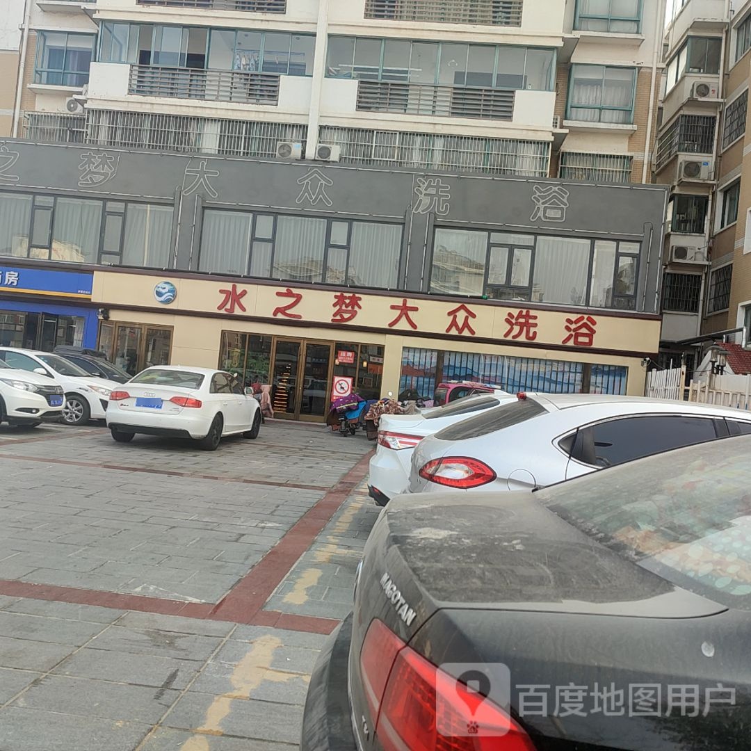 水之沐大众洗浴