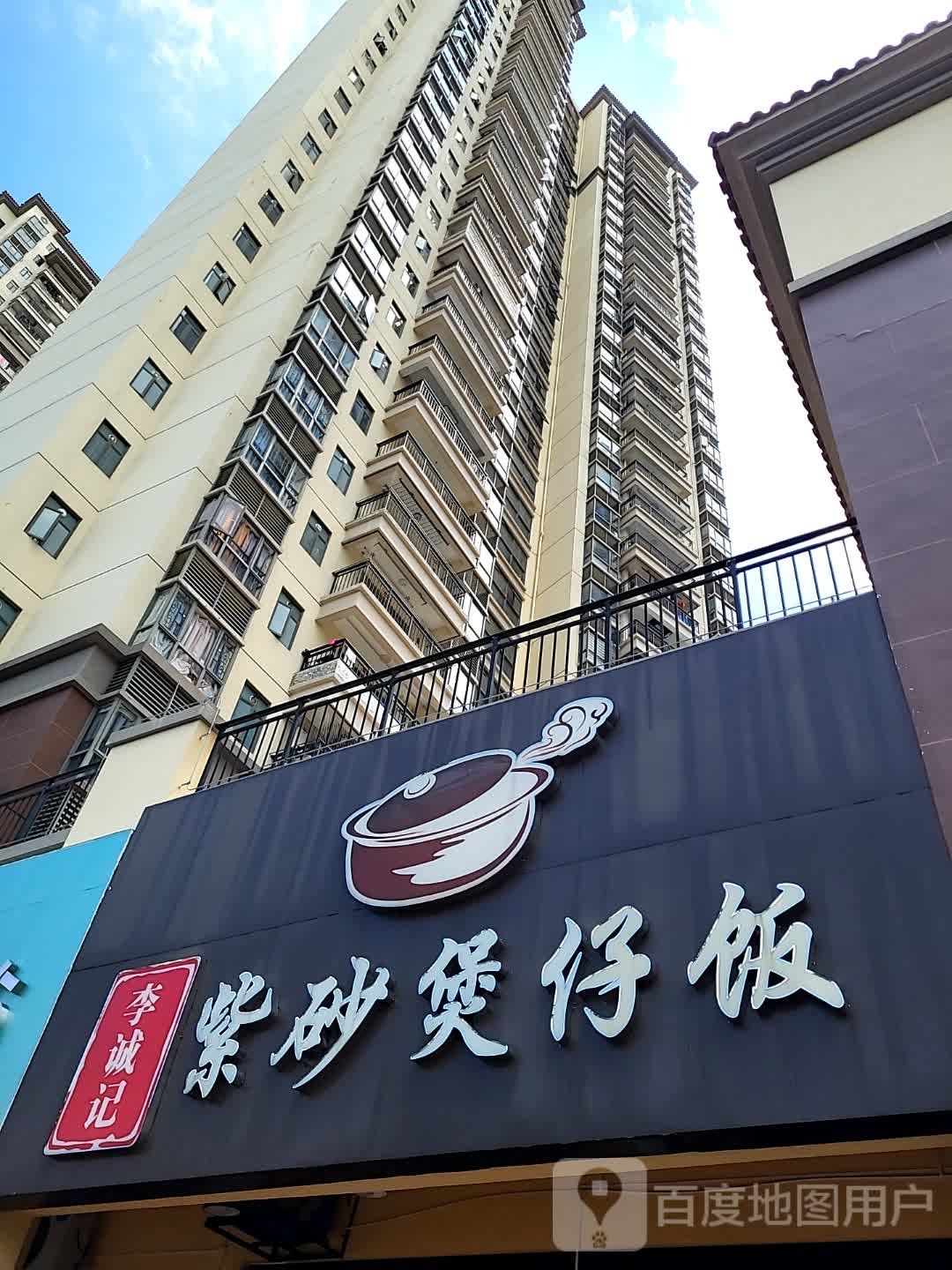 李诚记紫砂煲仔饭(新都汇时代广场店)