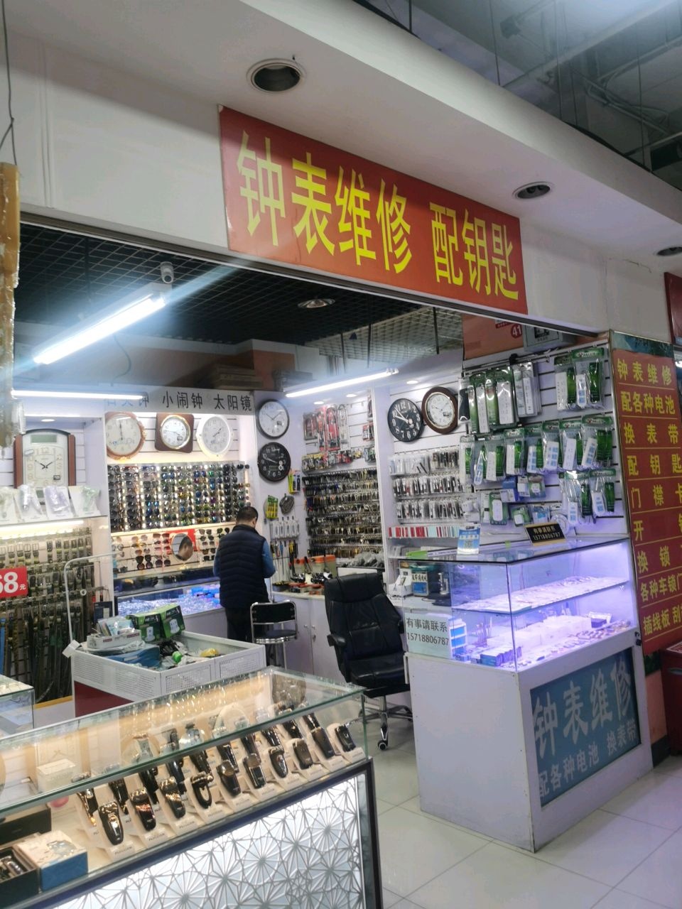 钟表维修配钥匙开锁换锁芯
