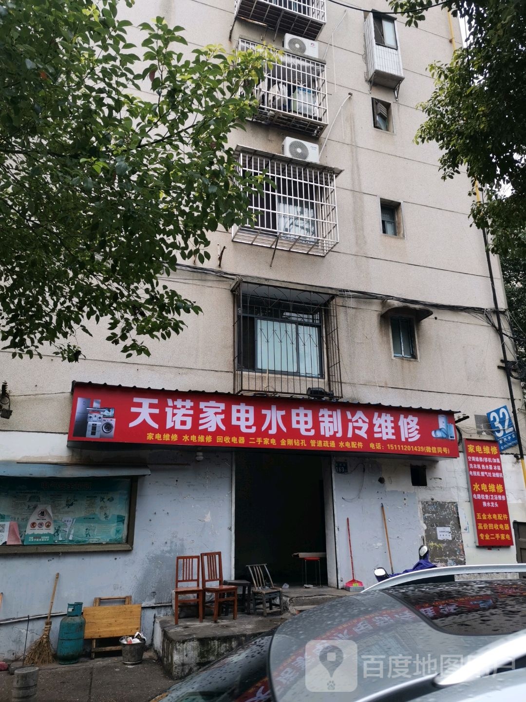 天诺家电水电制冷维修
