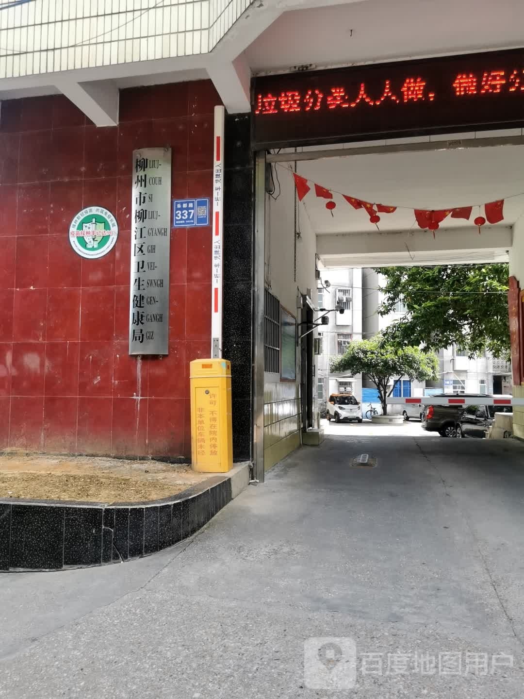 柳江区卫生健康局