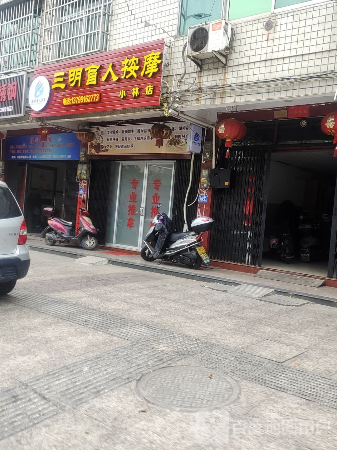 三名盲人按摩(凤凰路小林店)