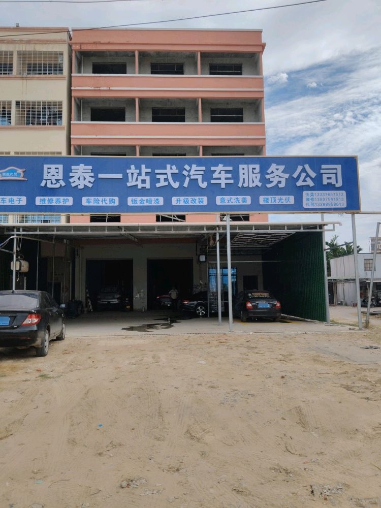 恩泰一站式汽车服务公司