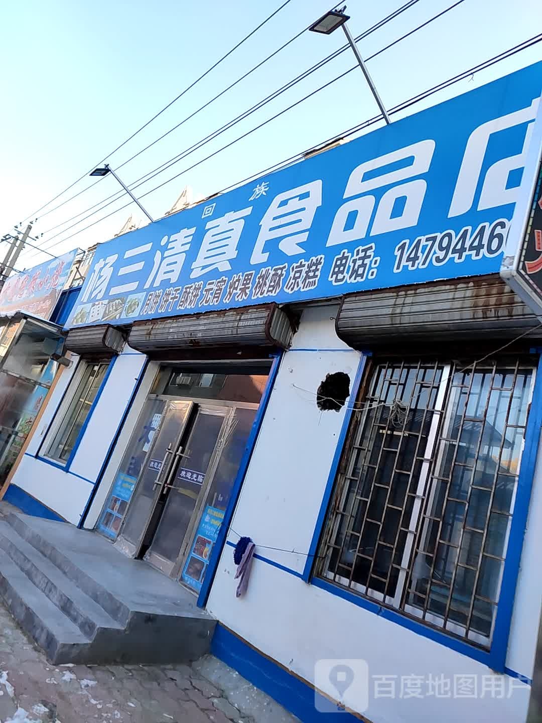 杨三清真食品店