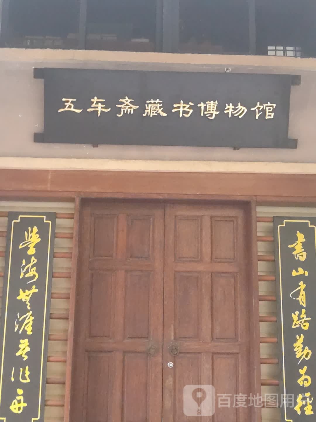 五车斋藏书博物馆