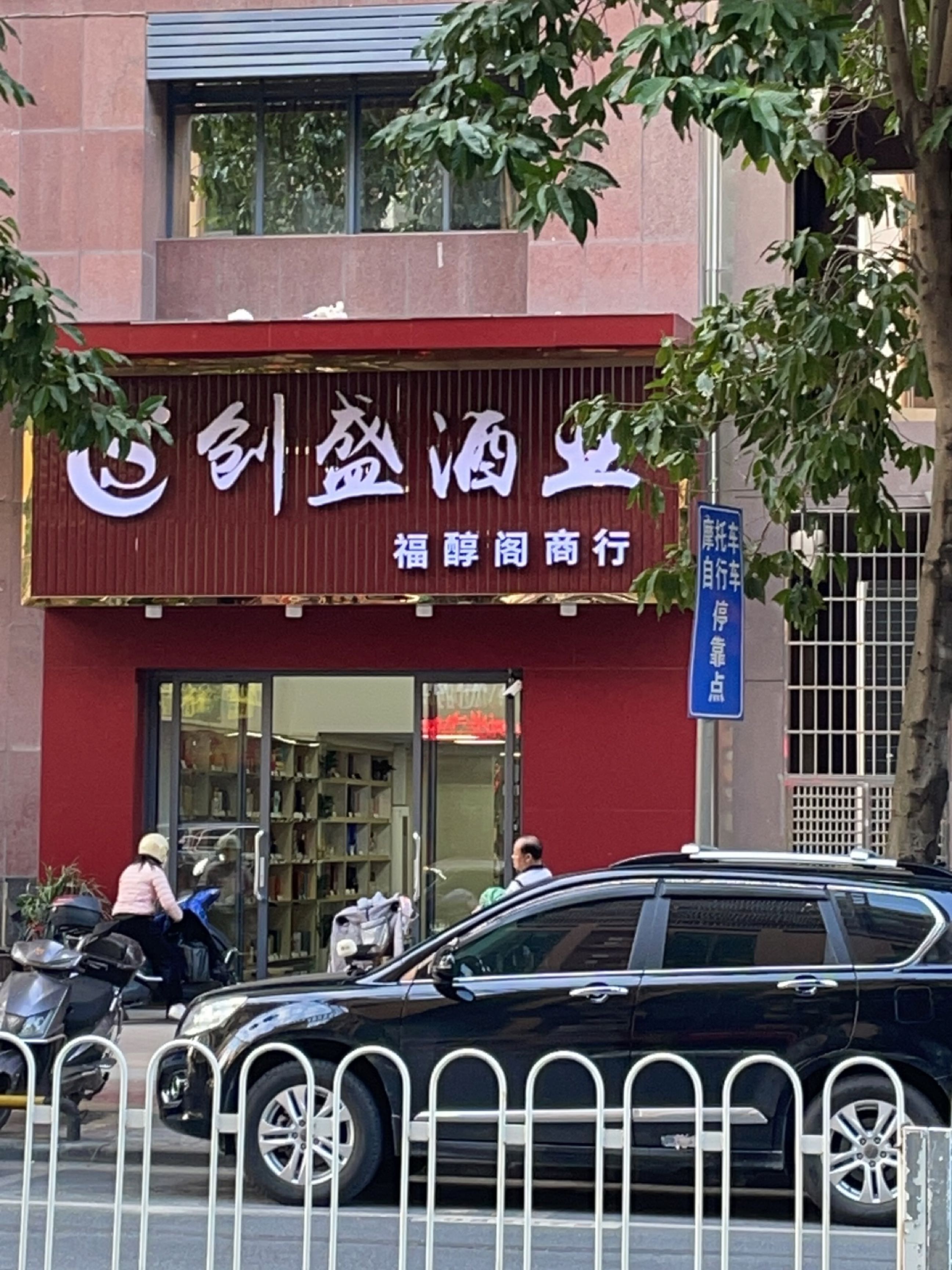 创盛酒业