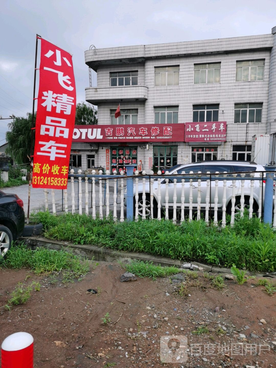 吉鹏汽车修配