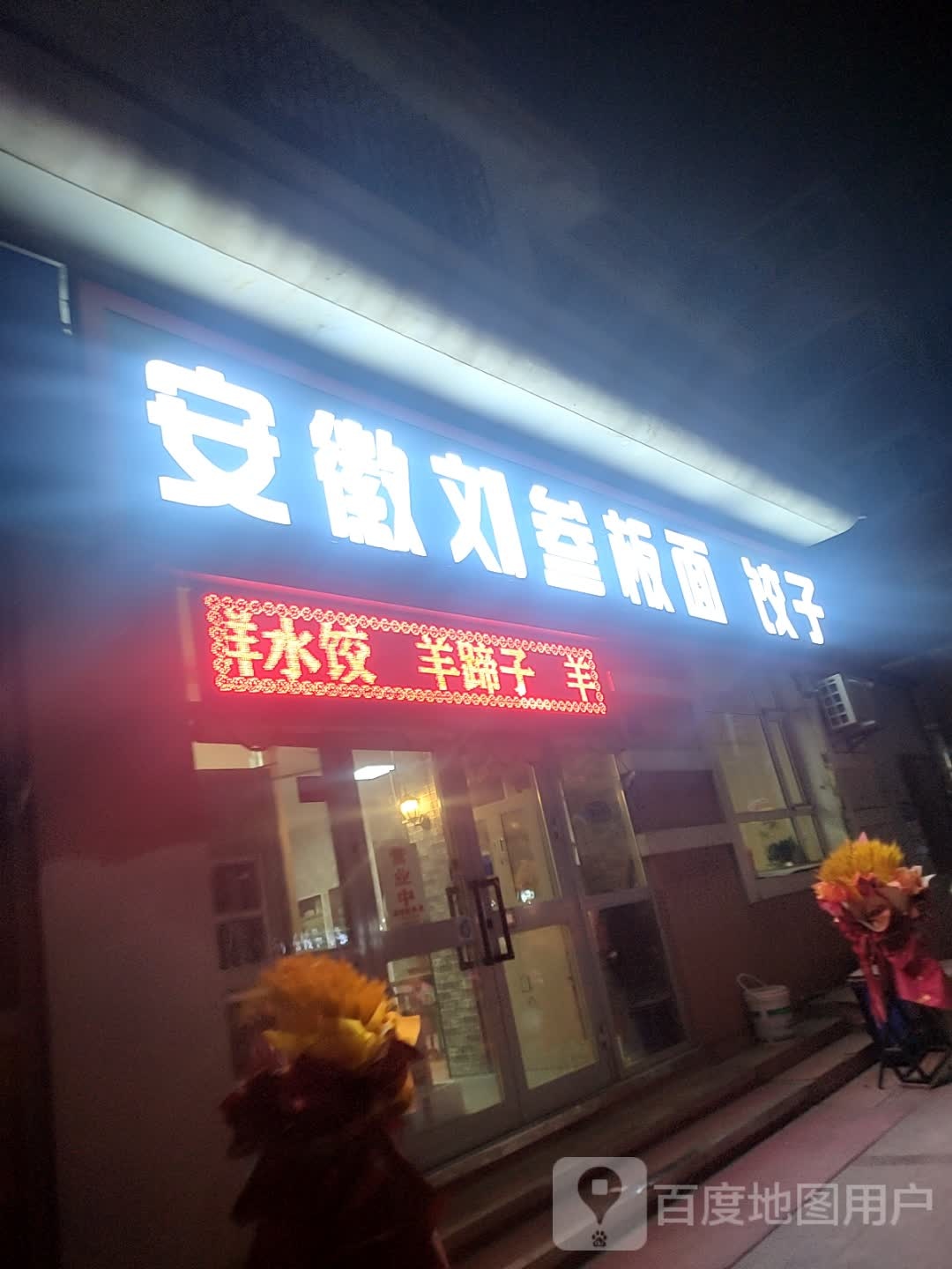 安徽刘叁板面饺子(清花园店)