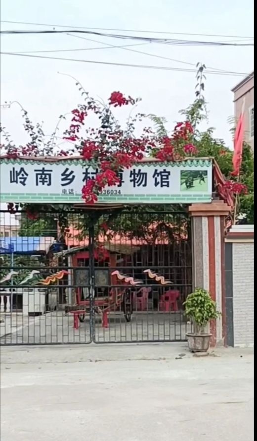 茂南区鳌头岭南乡村搏物馆