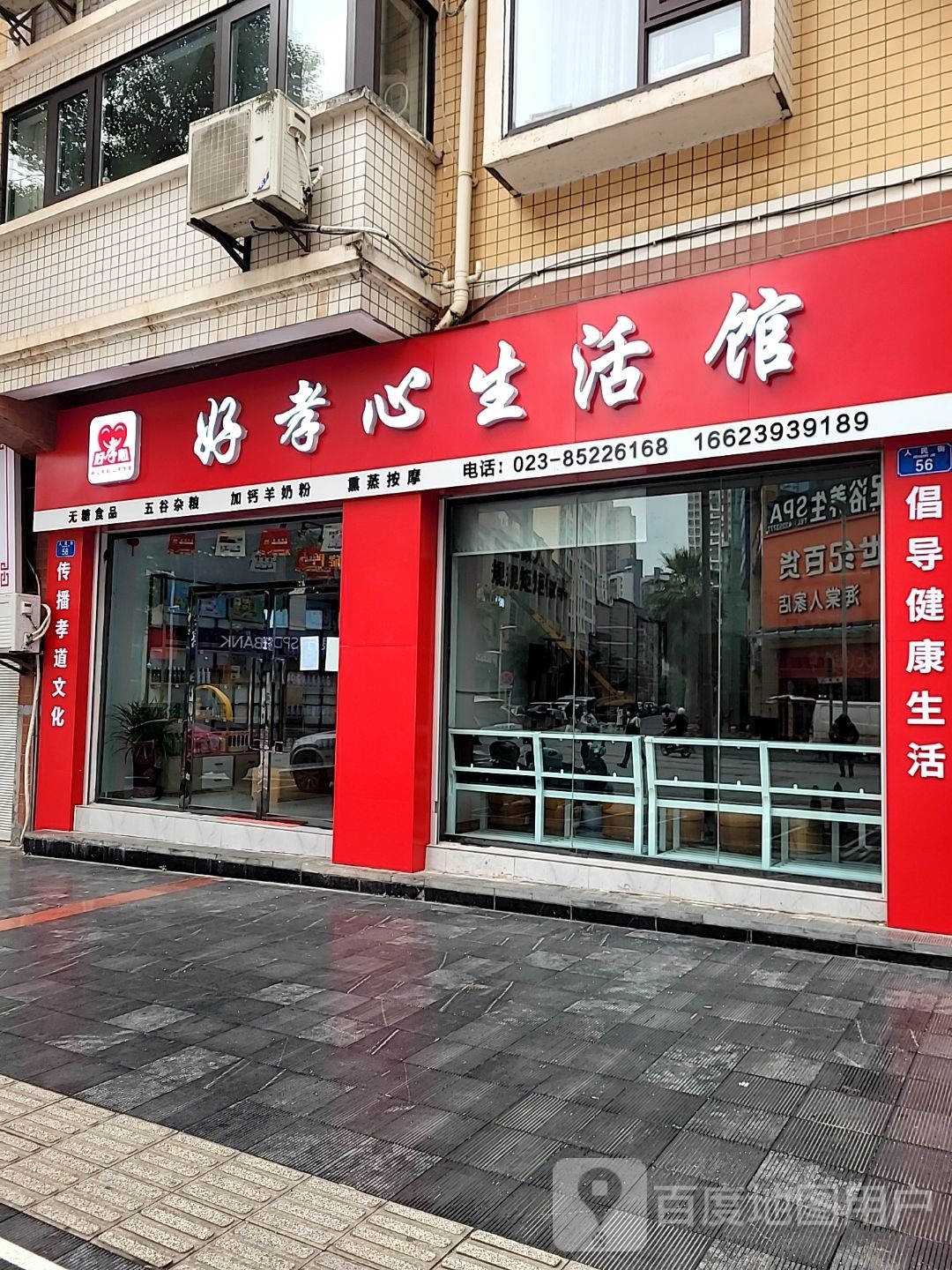 好孝心生活馆(人民街店)