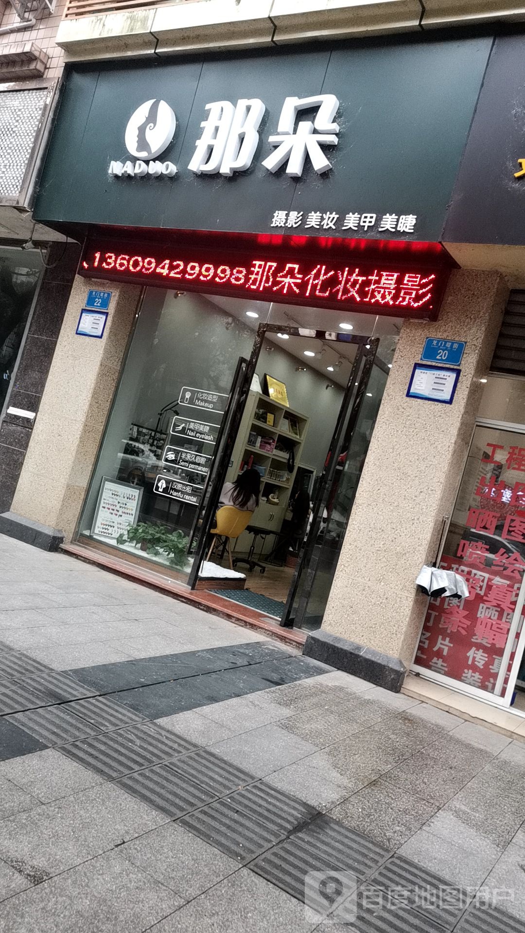 那朵摄影美妆坊美甲美睫