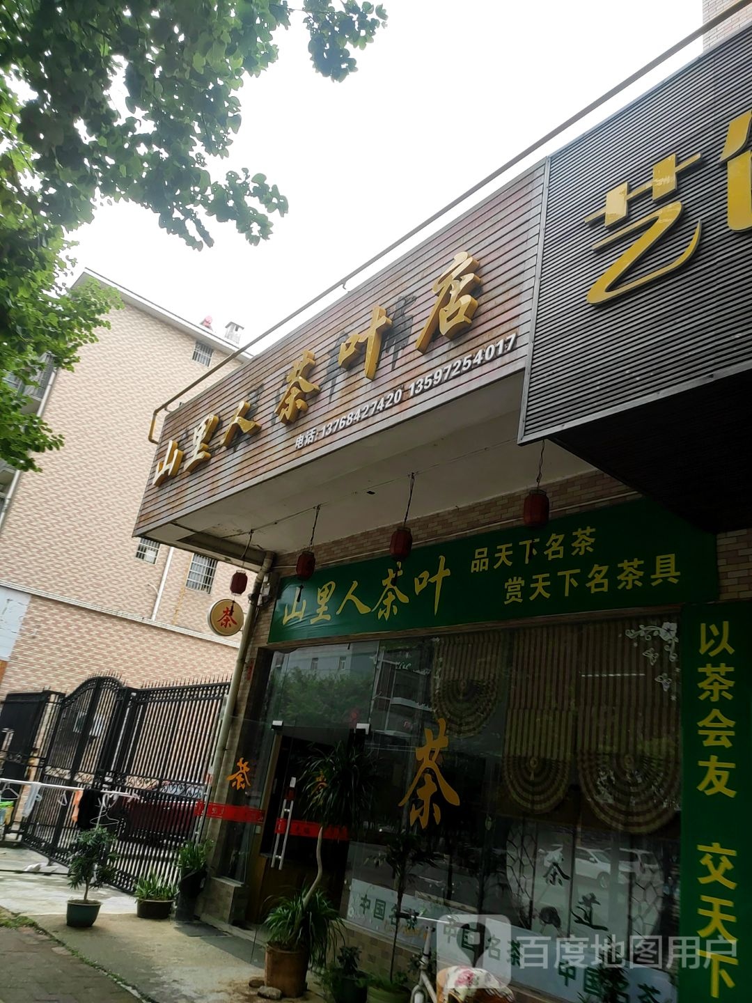 山里人茶叶店