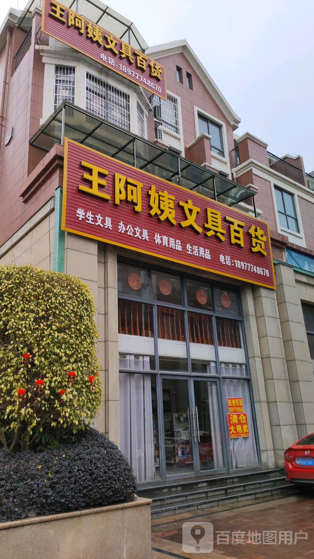 王阿姨文具百货
