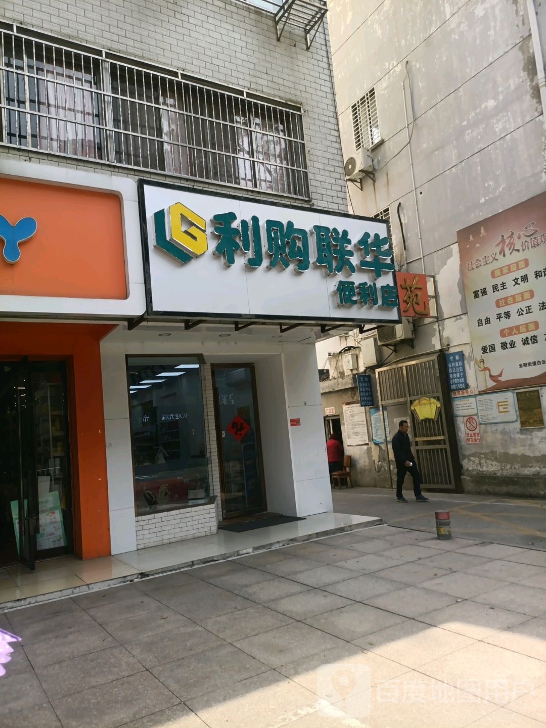 利购联花便利店(新民中路店)