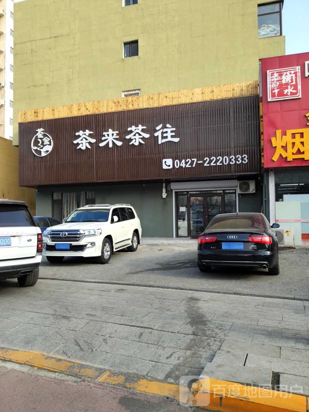 茶来茶往(兴油支路店)