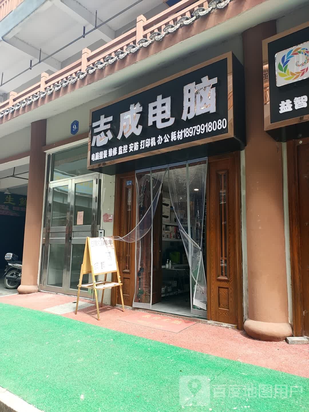 志成电脑