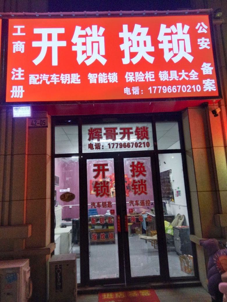 开锁换锁