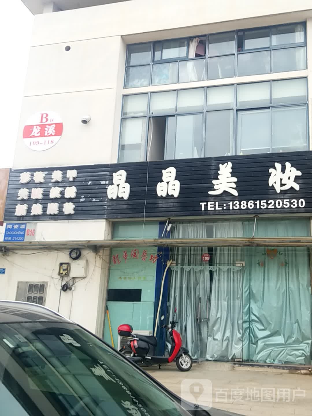 晶晶美妆(丁山陶瓷城店)