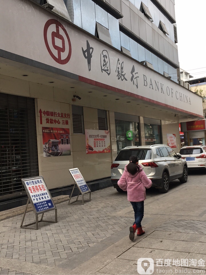 中银行(重庆大足支行)