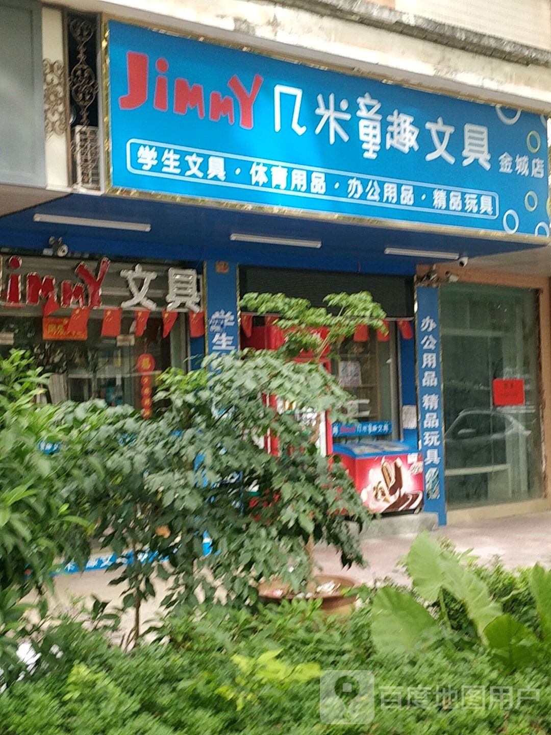 几米童趣文具(金城店)