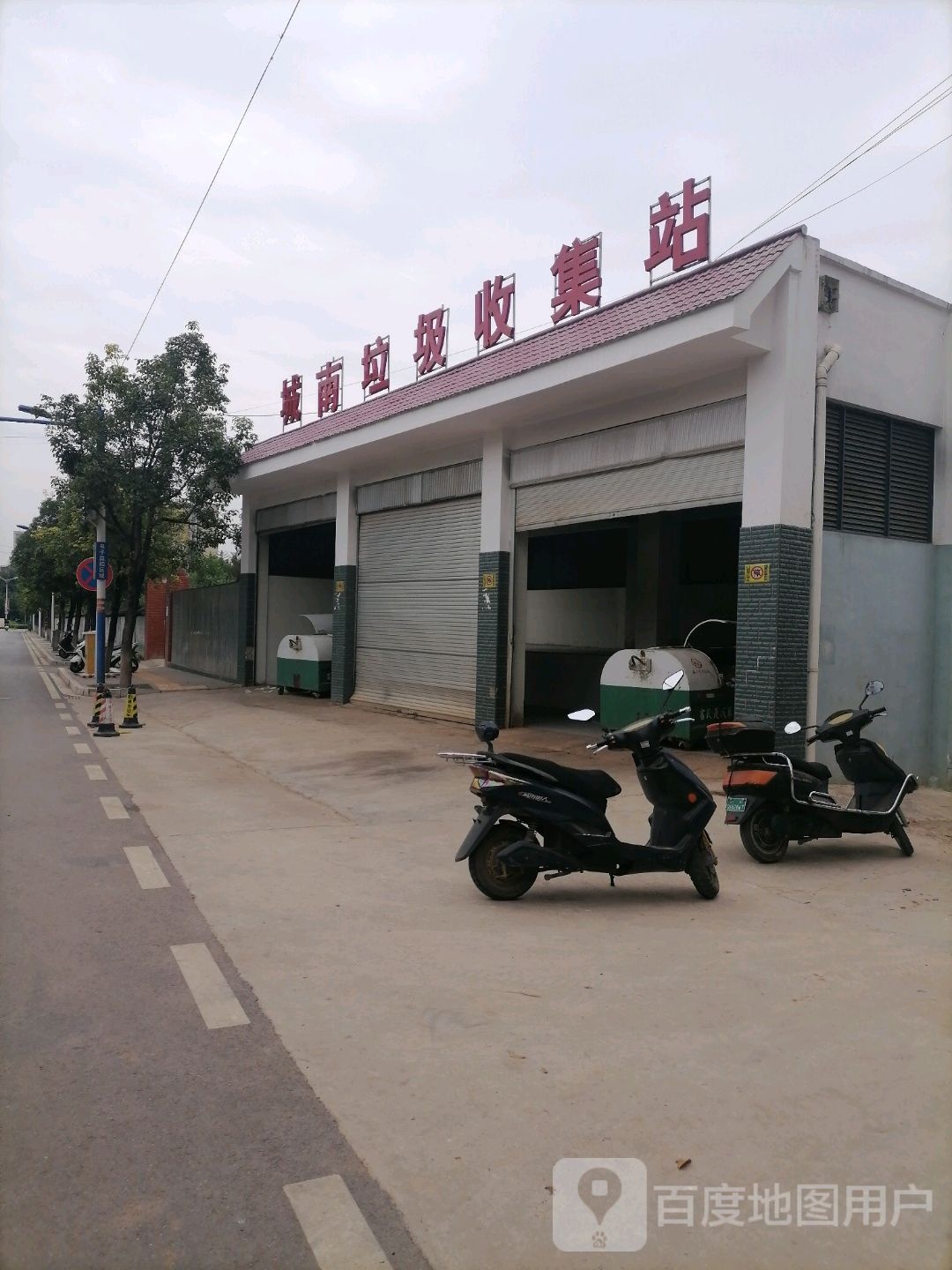 城南垃圾收集站