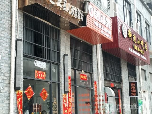 街角小吃店(嘉禾盛天江畔店)