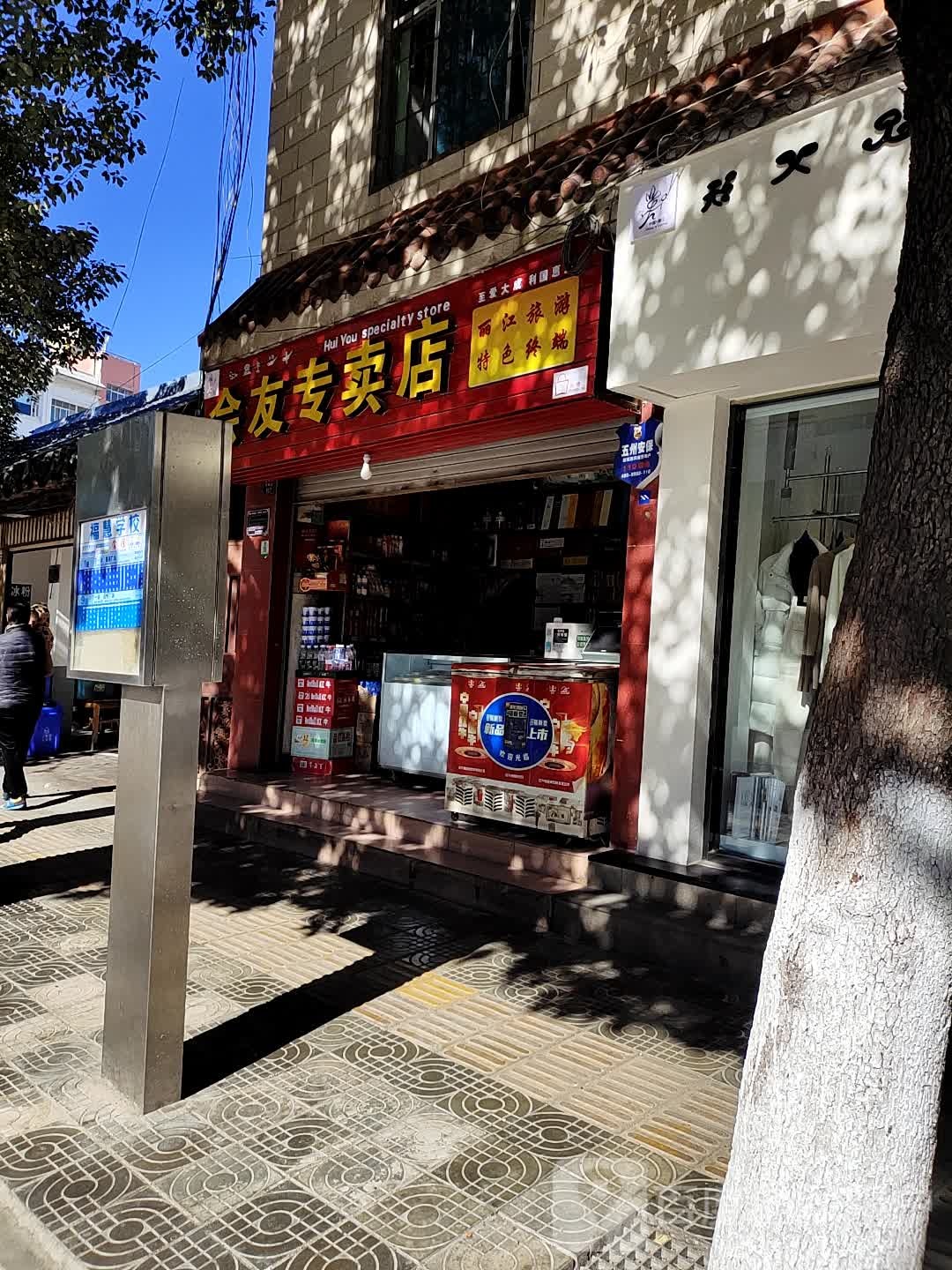 会友专卖店