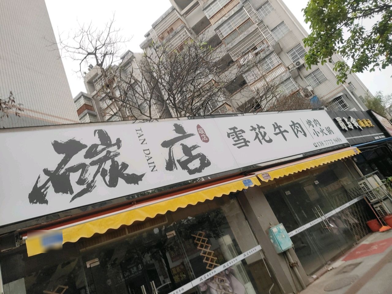 碳店雪花牛肉烤肉小火锅(翰林福地店)