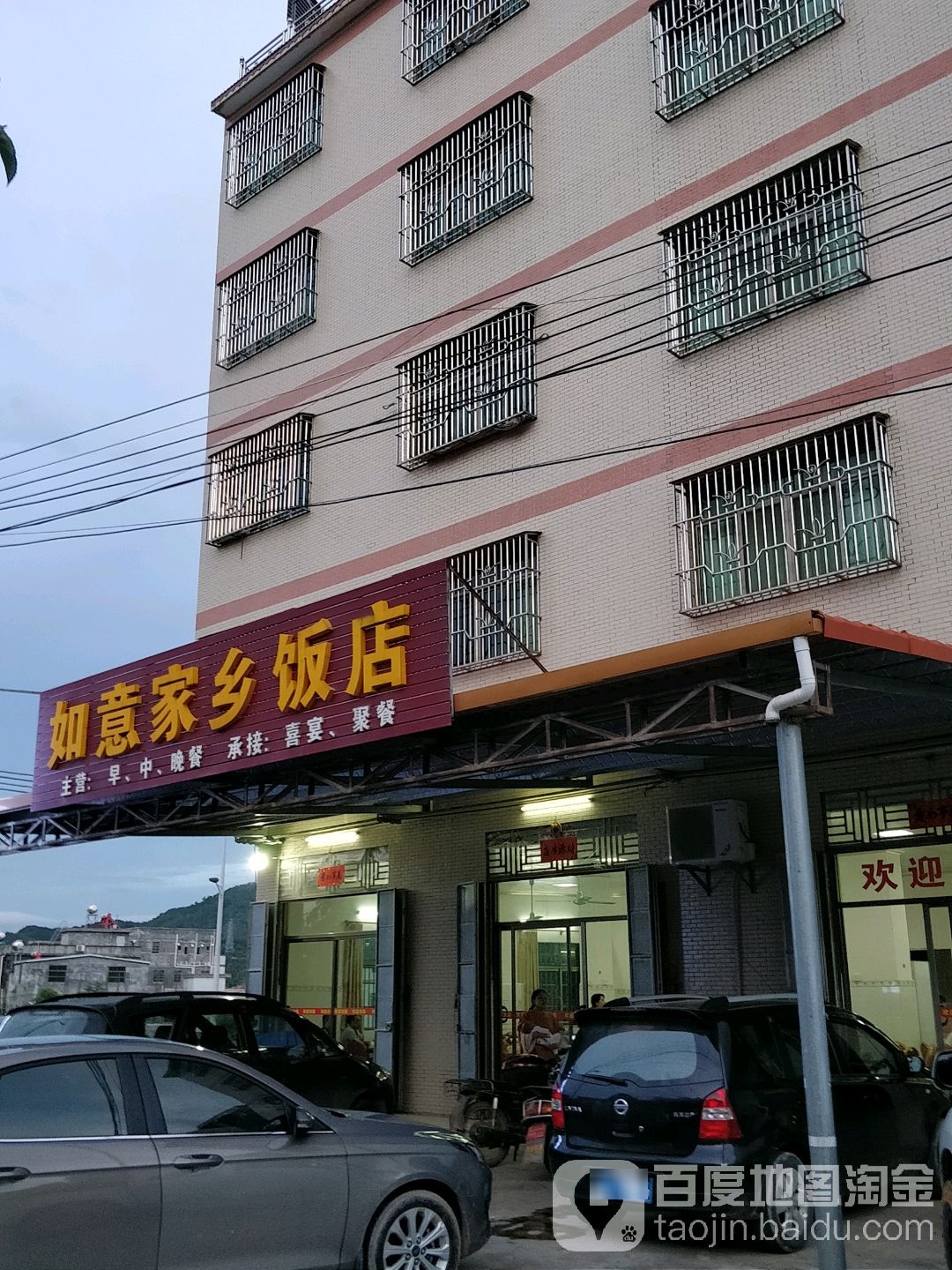 如意家乡饭店