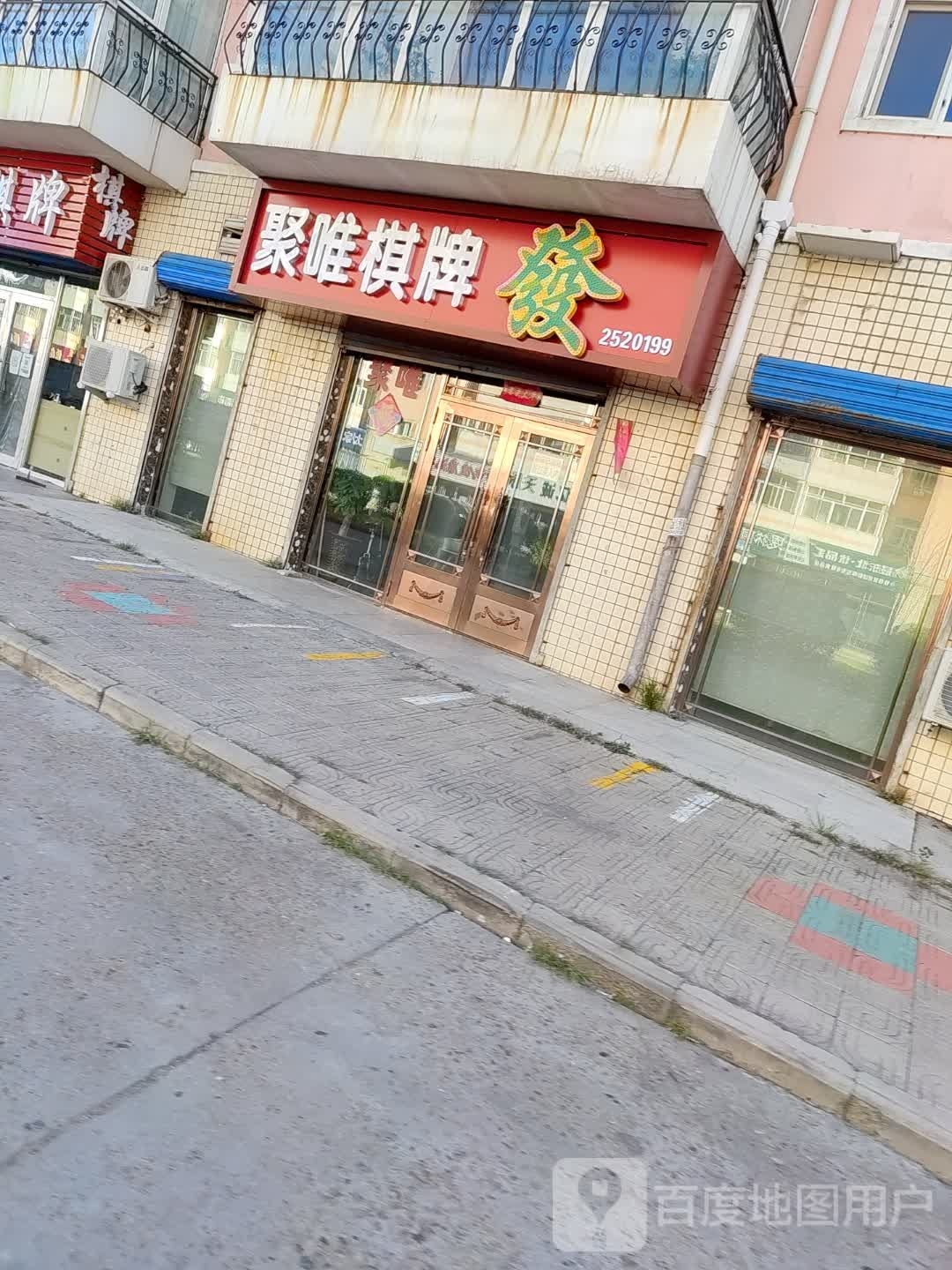 聚唯棋牌